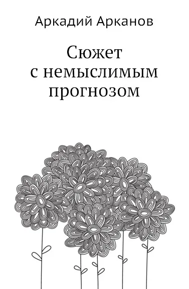 Обложка книги Сюжет с немыслимым прогнозом, А. Арканов