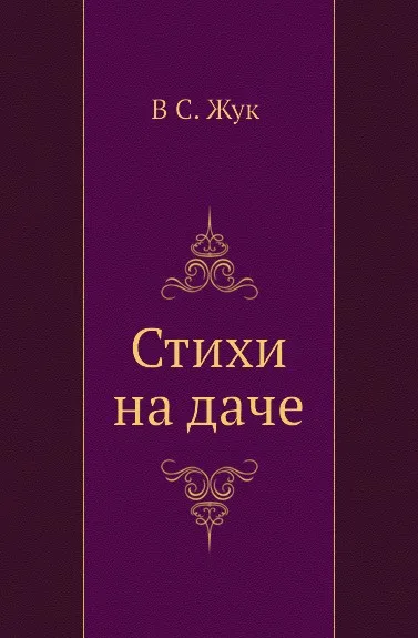 Обложка книги Стихи на даче, В.С. Жук