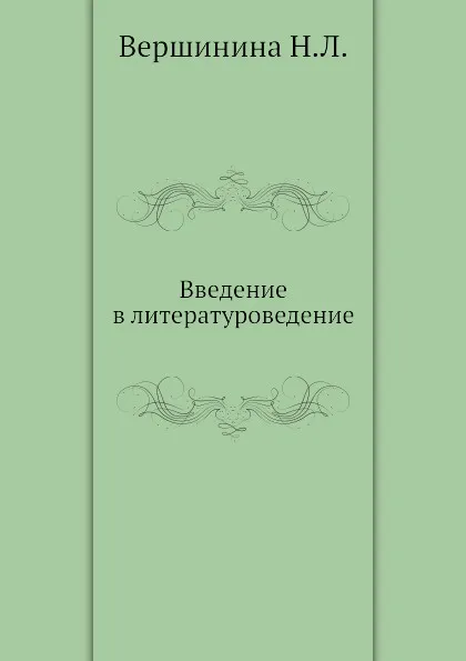 Обложка книги Введение в литературоведение, Н.Л. Вершинина