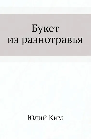 Обложка книги Букет из разнотравья, Ю. Ким