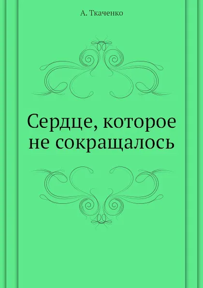 Обложка книги Сердце, которое не сокращалось, А. Ткаченко