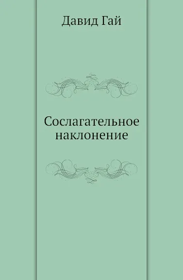 Обложка книги Сослагательное наклонение, Д.Гай