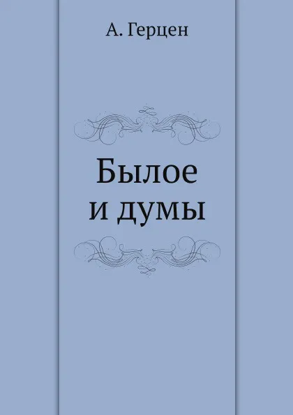 Обложка книги Былое и думы, А. Герцен