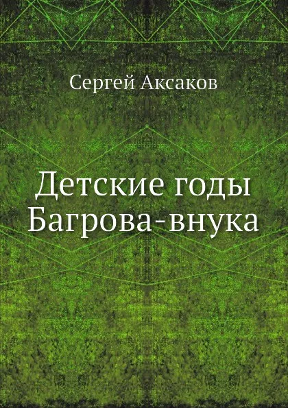 Обложка книги Детские годы Багрова-внука, С. Аксаков