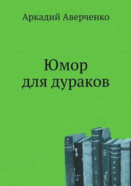 Обложка книги Юмор для дураков, Аркадий Аверченко