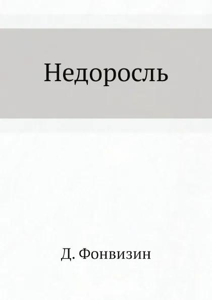 Обложка книги Недоросль, Д. Фонвизин