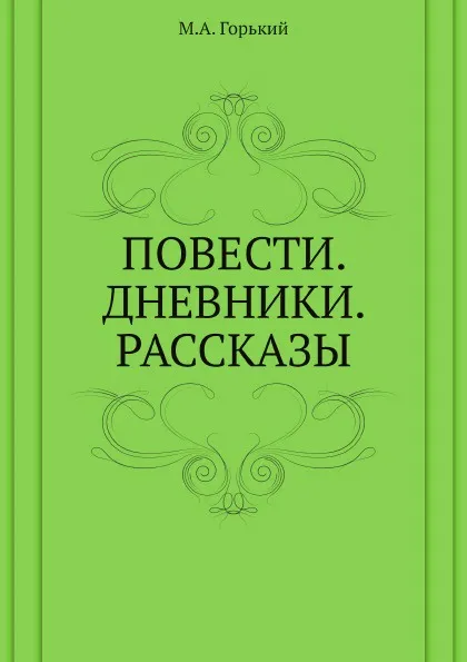 Обложка книги Повести. Дневники. Рассказы, М. А. Горький