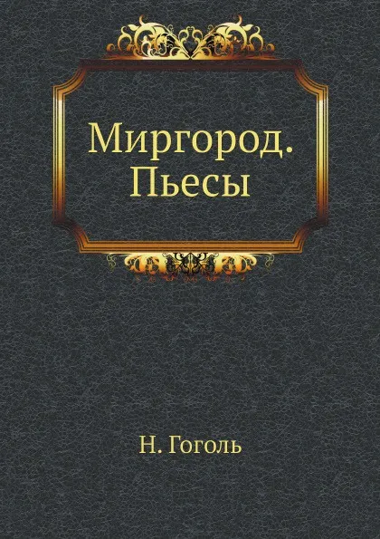 Обложка книги Миргород. Пьесы, Н. Гоголь