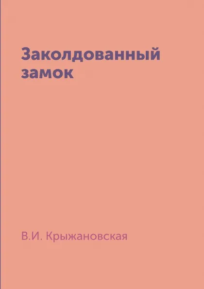 Обложка книги Заколдованный замок, В. Крыжановская