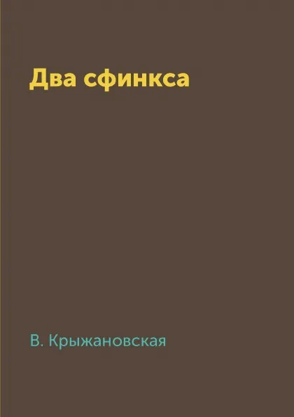 Обложка книги Два сфинкса, В. Крыжановская