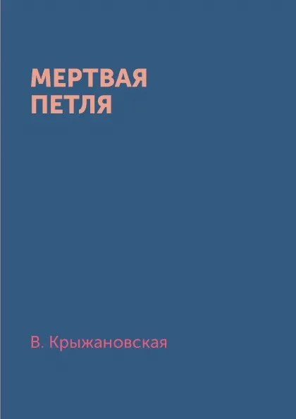 Обложка книги Мертвая петля, В. Крыжановская