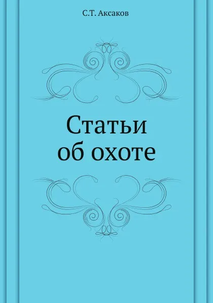 Обложка книги Статьи об охоте, С. Аксаков