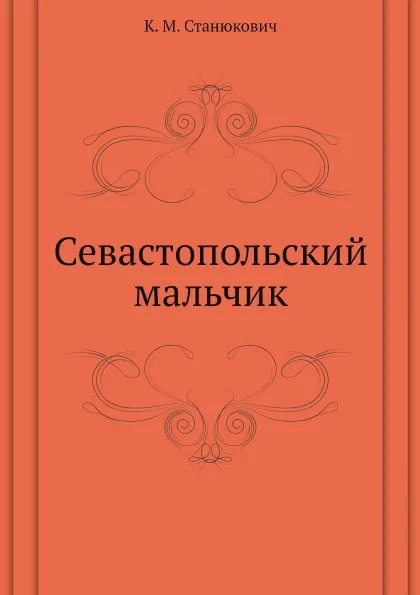 Обложка книги Севастопольский мальчик, К.М. Станюкович