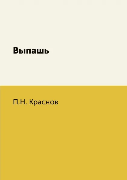 Обложка книги Выпашь, П.Н. Краснов