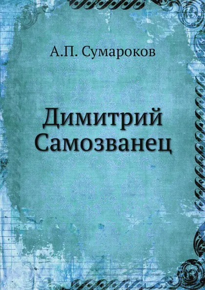 Обложка книги Димитрий Самозванец, А.П. Сумароков
