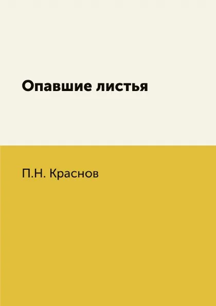 Обложка книги Опавшие листья, П.Н. Краснов