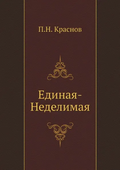 Обложка книги Единая-неделимая, П.Н. Краснов