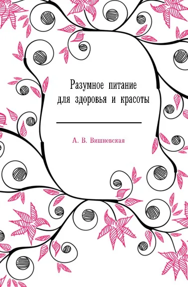 Обложка книги Разумное питание для здоровья и красоты, А.В. Вишневская