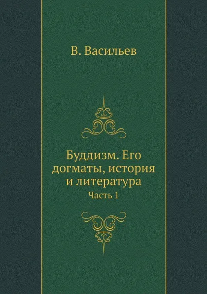 Обложка книги Буддизм. Его догматы, история и литература. Часть 1, В. Васильев