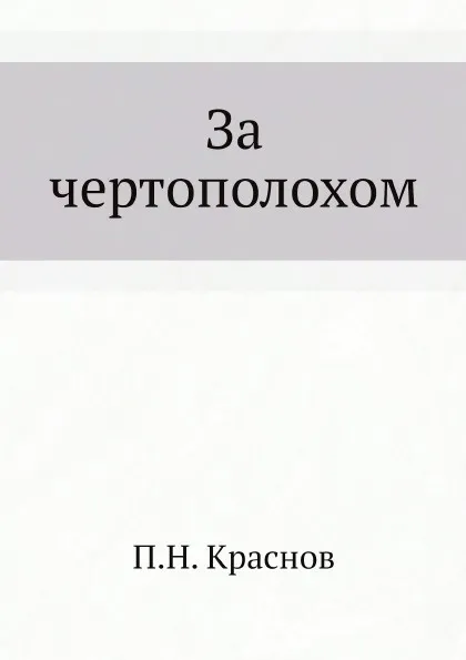Обложка книги За чертополохом, П.Н. Краснов
