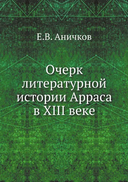 Обложка книги Очерк литературной истории Арраса в XIII веке, Е. В. Аничков