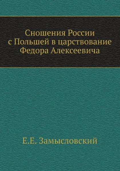 Обложка книги Сношения России с Польшей в царствование Федора Алексеевича, Е.Е. Замысловский