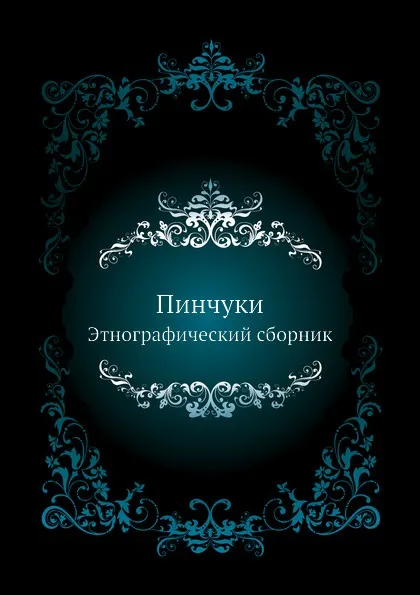 Обложка книги Пинчуки. Этнографический сборник, Д. Г. Булгаковский