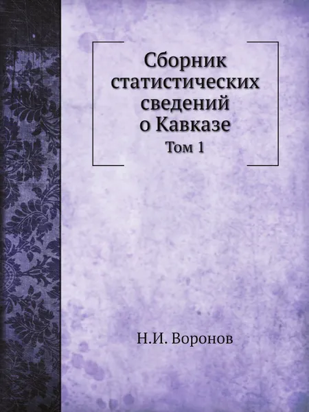 Обложка книги Сборник статистических сведений о Кавказе. Том 1, Н.И. Воронов