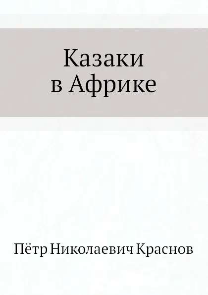 Обложка книги Казаки в Африке, П.Н. Краснов