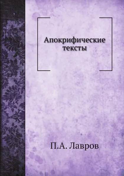 Обложка книги Апокрифические тексты, П.А. Лавров