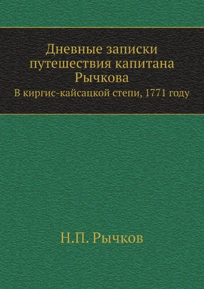 Обложка книги Дневные записки путешествия капитана Рычкова. В киргис-кайсацкой степи, 1771 году, Н.П. Рычков