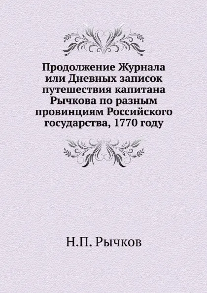 Обложка книги Продолжение Журнала или Дневных записок путешествия капитана Рычкова по разным провинциям Российского государства, 1770 году, Н.П. Рычков