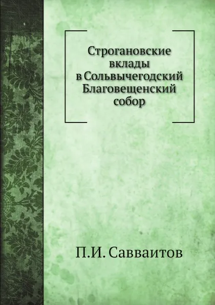 Обложка книги Строгановские вклады в Сольвычегодский Благовещенский собор, П. И. Савваитов