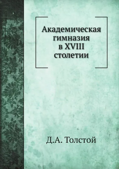 Обложка книги Академическая гимназия в XVIII столетии, Д. А. Толстой