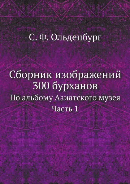 Обложка книги Сборник изображений 300 бурханов. По альбому Азиатского музея. Часть 1, С.Ф.Ольденбург