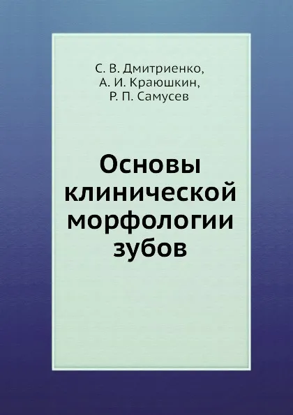 Обложка книги Основы клинической морфологии зубов, Р.П. Самусев, С.В. Дмитриенко, А.И. Краюшкин