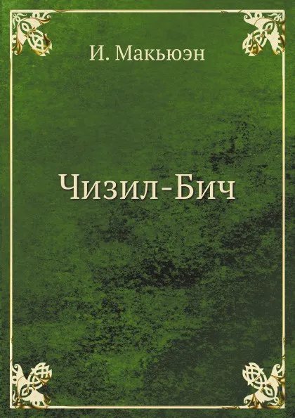 Обложка книги Чизил-Бич, И. Макьюэн