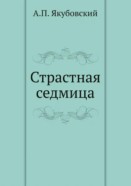 Обложка книги Страстная седмица, А.П. Якубовский