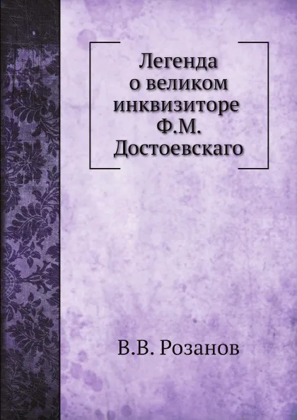 Обложка книги Легенда о великом инквизиторе Ф. М. Достоевского, В.В. Розанов