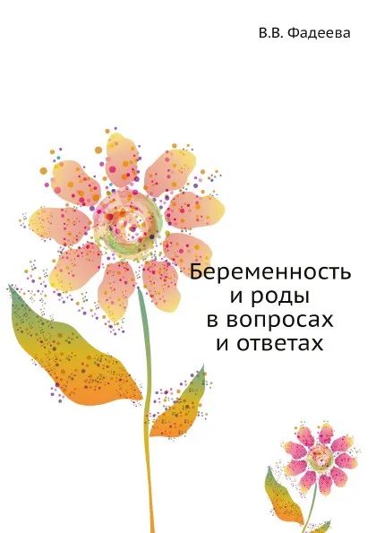 Обложка книги Беременность и роды в вопросах и ответах, В.В. Фадеева