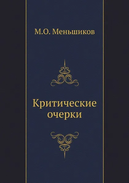 Обложка книги Критические очерки, М.О. Меньшиков