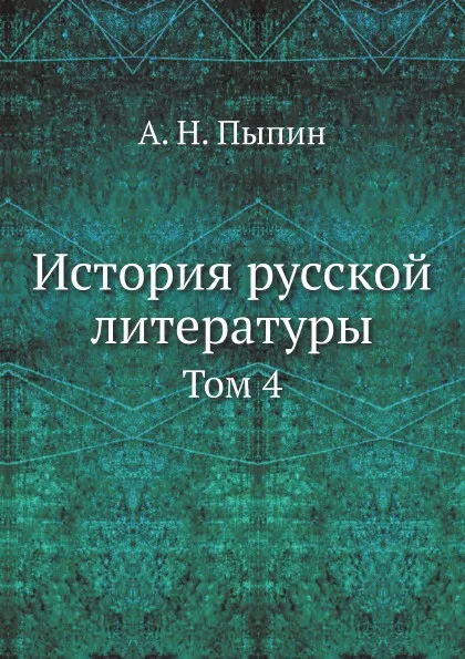 Обложка книги История русской литературы. Том 4, А. Н. Пыпин