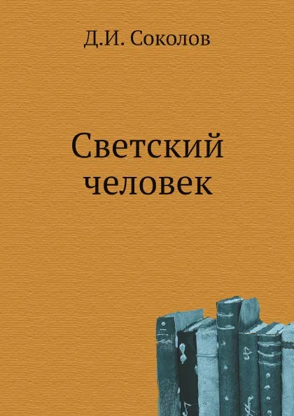 Обложка книги Светский человек, Д.И. Соколов