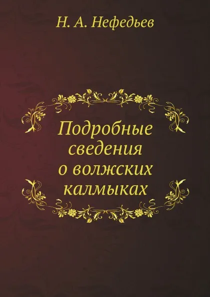 Обложка книги Подробные сведения о волжских калмыках, Н. А. Нефедьев