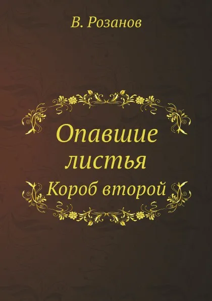 Обложка книги Опавшие листья. Короб второй, В. Розанов