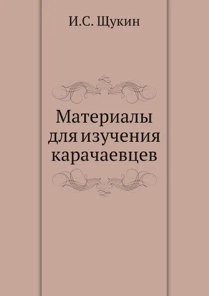 Обложка книги Материалы для изучения карачаевцев, И.С. Щукин