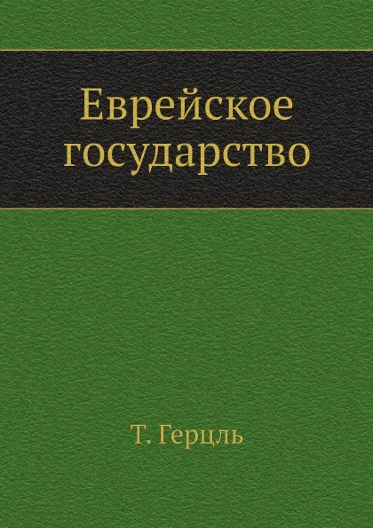 Обложка книги Еврейское государство, Т. Герцль