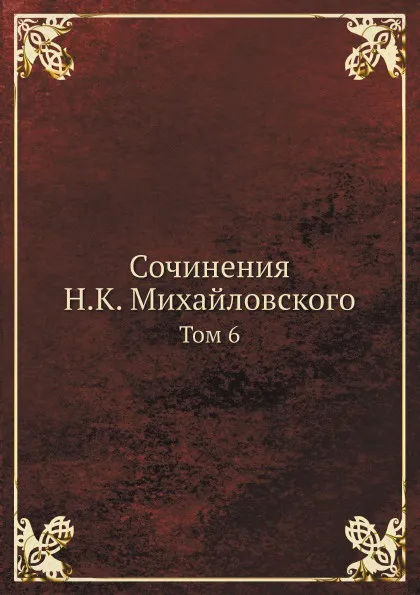 Обложка книги Сочинения Н. К. Михайловского. Том 6, Н. К. Михайловский