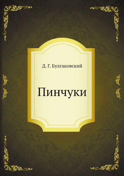 Обложка книги Пинчуки, Д. Г. Булгаковский