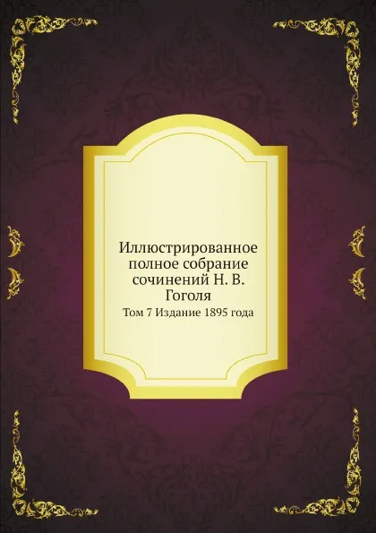 Обложка книги Иллюстрированное полное собрание сочинений Н. В. Гоголя. Том 7 Издание 1895 года, А.Е. Грузинский